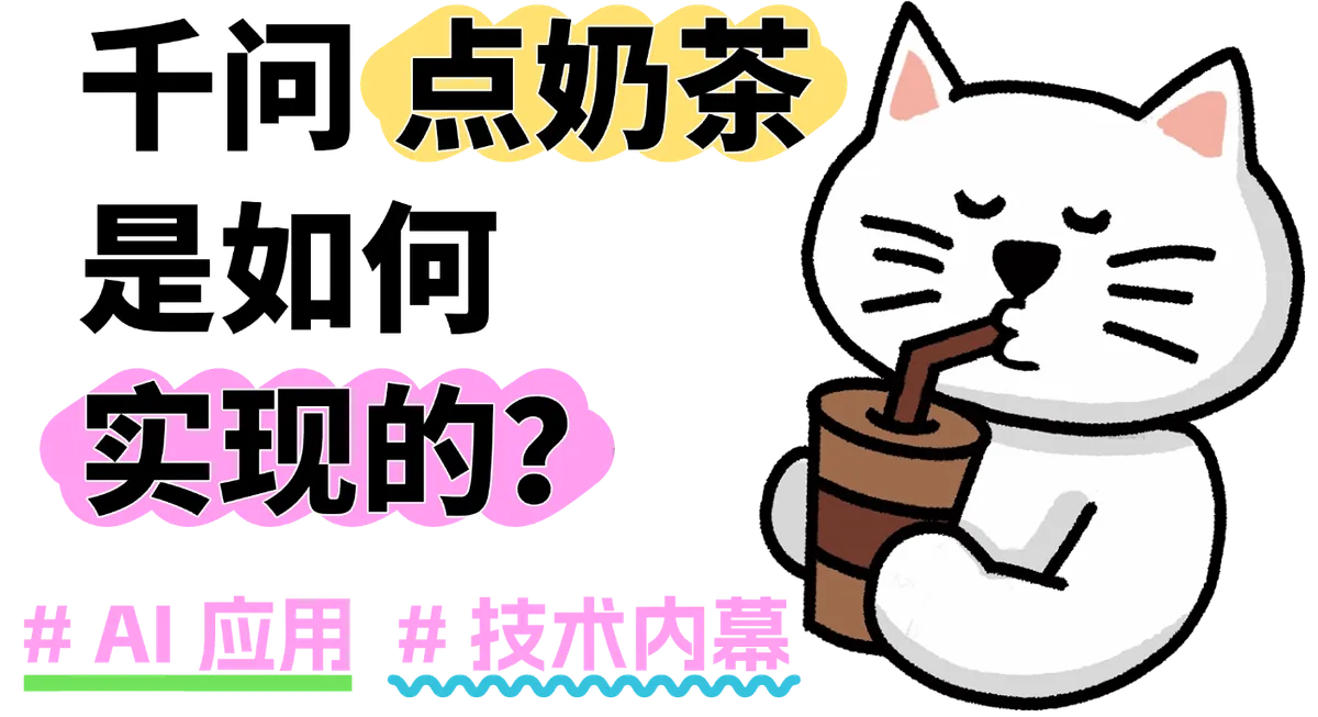 千问点奶茶是如何实现的？